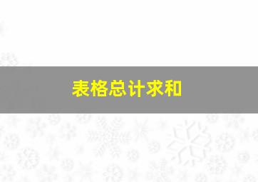 表格总计求和