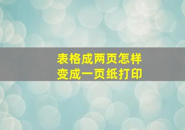 表格成两页怎样变成一页纸打印