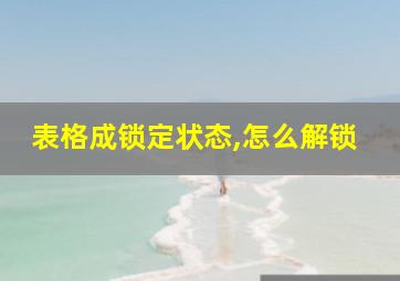 表格成锁定状态,怎么解锁