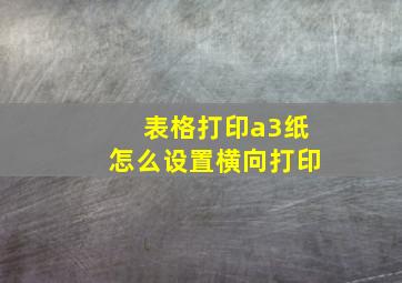 表格打印a3纸怎么设置横向打印