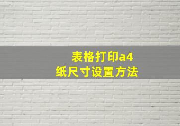 表格打印a4纸尺寸设置方法