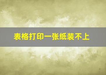 表格打印一张纸装不上