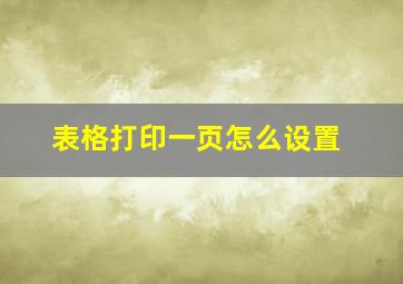 表格打印一页怎么设置