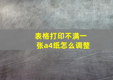 表格打印不满一张a4纸怎么调整