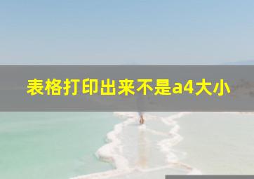 表格打印出来不是a4大小