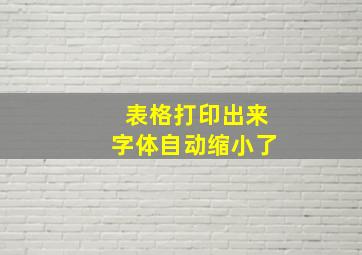 表格打印出来字体自动缩小了