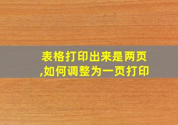 表格打印出来是两页,如何调整为一页打印