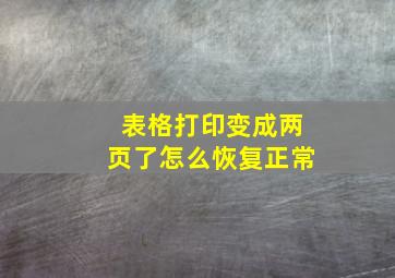 表格打印变成两页了怎么恢复正常