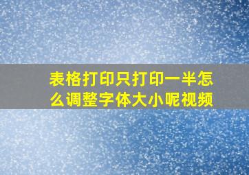 表格打印只打印一半怎么调整字体大小呢视频