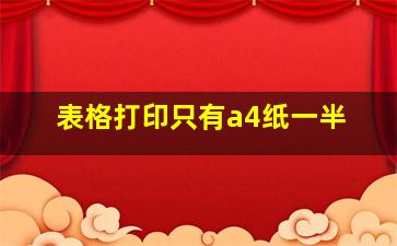 表格打印只有a4纸一半