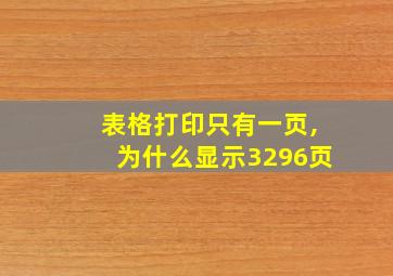 表格打印只有一页,为什么显示3296页