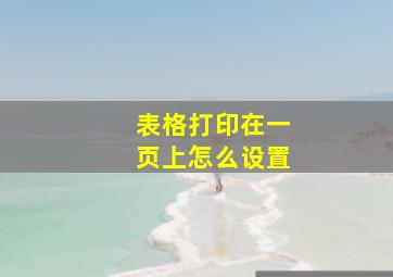 表格打印在一页上怎么设置