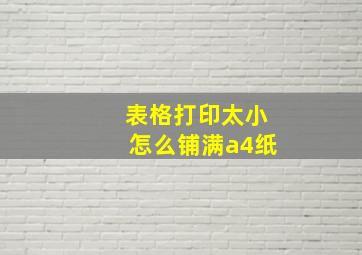 表格打印太小怎么铺满a4纸