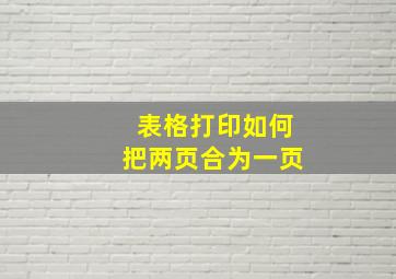 表格打印如何把两页合为一页