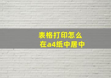 表格打印怎么在a4纸中居中