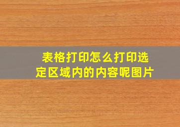 表格打印怎么打印选定区域内的内容呢图片