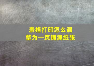 表格打印怎么调整为一页铺满纸张