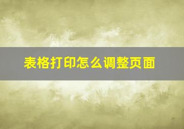 表格打印怎么调整页面