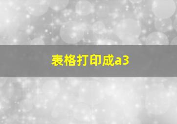 表格打印成a3