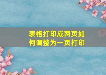 表格打印成两页如何调整为一页打印