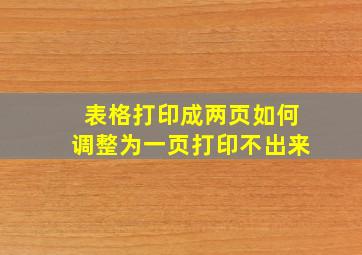 表格打印成两页如何调整为一页打印不出来