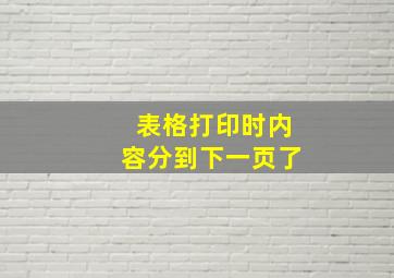 表格打印时内容分到下一页了