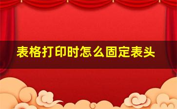 表格打印时怎么固定表头