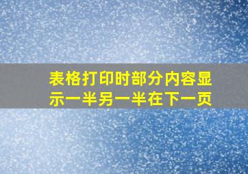 表格打印时部分内容显示一半另一半在下一页