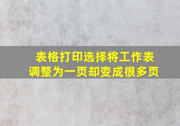 表格打印选择将工作表调整为一页却变成很多页