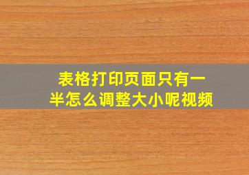 表格打印页面只有一半怎么调整大小呢视频