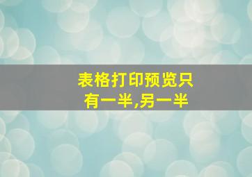 表格打印预览只有一半,另一半