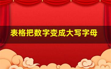 表格把数字变成大写字母