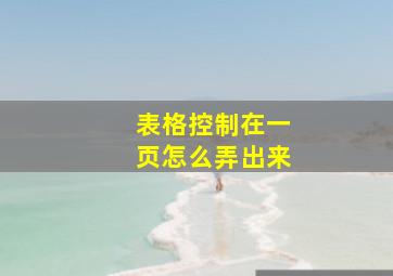 表格控制在一页怎么弄出来