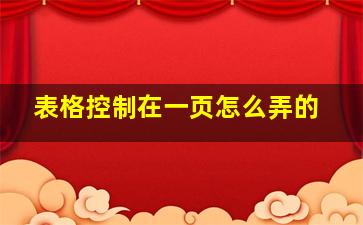 表格控制在一页怎么弄的