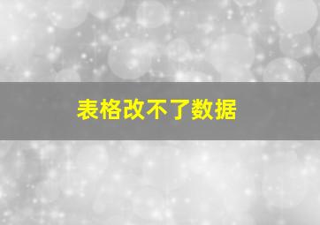 表格改不了数据