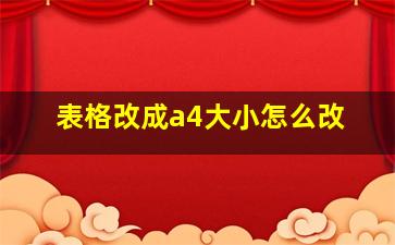 表格改成a4大小怎么改