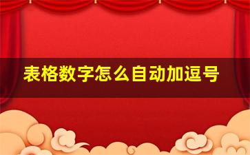 表格数字怎么自动加逗号