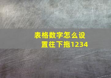 表格数字怎么设置往下拖1234