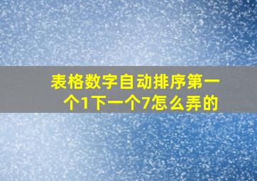 表格数字自动排序第一个1下一个7怎么弄的