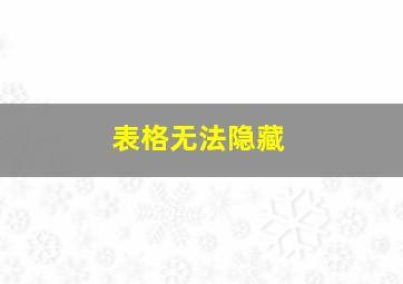 表格无法隐藏