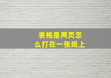 表格是两页怎么打在一张纸上