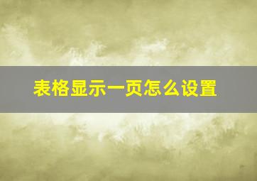 表格显示一页怎么设置