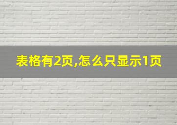 表格有2页,怎么只显示1页