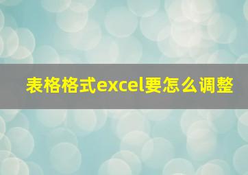 表格格式excel要怎么调整