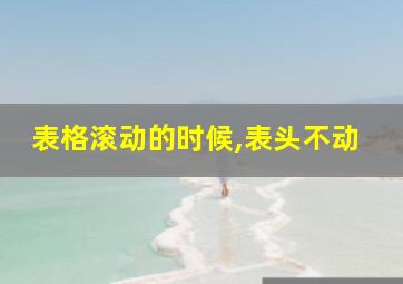 表格滚动的时候,表头不动