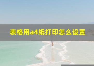 表格用a4纸打印怎么设置