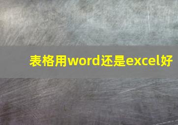 表格用word还是excel好