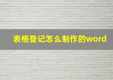 表格登记怎么制作的word