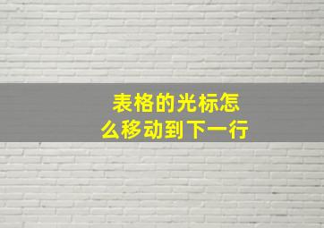 表格的光标怎么移动到下一行