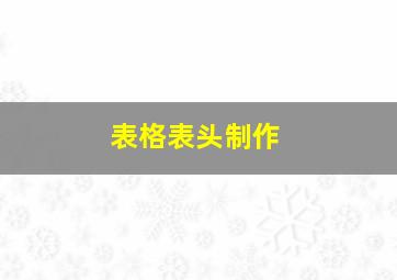 表格表头制作